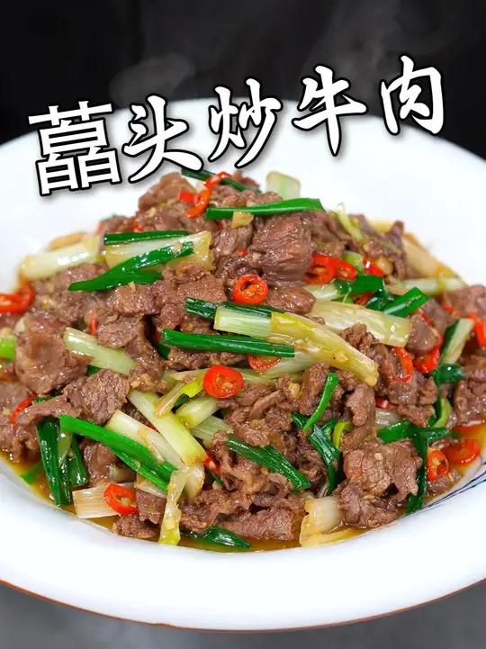 可惜你不是湖南人，不知道这道藠头炒牛肉有多好吃！
