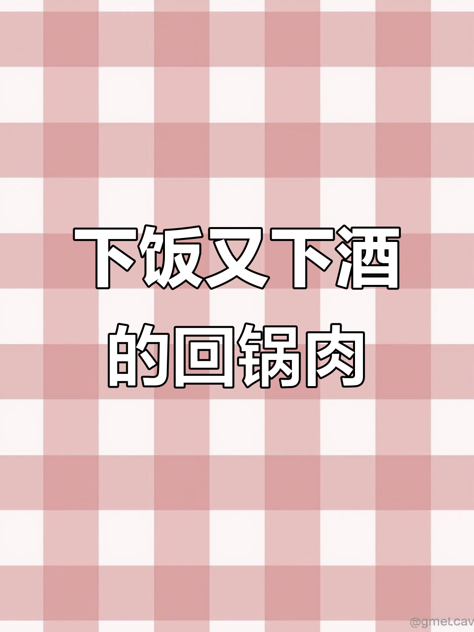 回锅肉家常做法,蒜苗炒出香味,大人小孩都爱吃