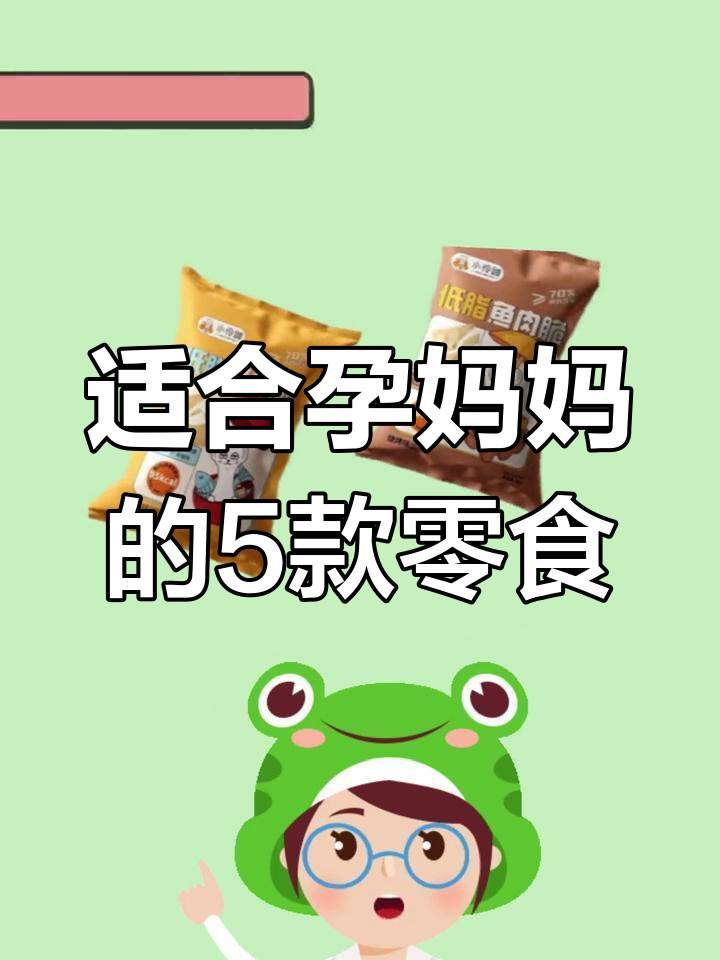 孕妇控油低糖零食推荐,健康又美味