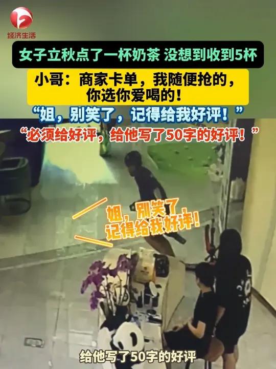 女子立秋点了一杯奶茶 没想到竟收到5杯,外卖小哥:“商家卡单,我随便抢的,你选你爱喝的!姐