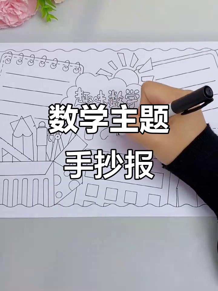 趣味数学手抄报模板,简单又好看