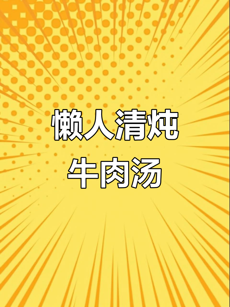 清炖牛肋条配萝卜汤,简单又美味