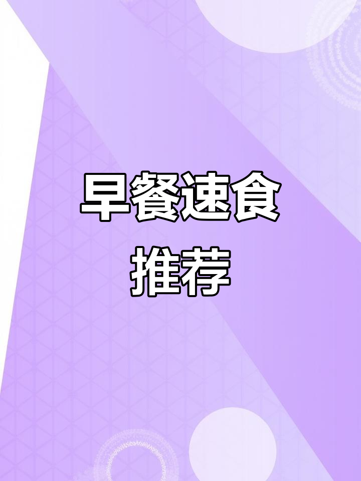 5分钟搞定早餐,PDD速食让你饱腹又省钱!