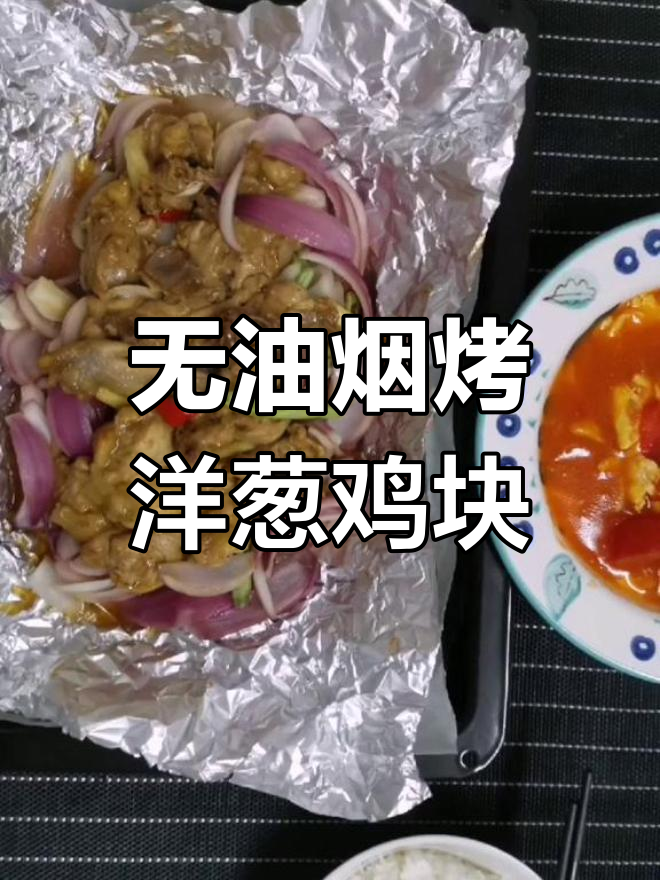 烤箱版洋葱鸡块,简单又入味