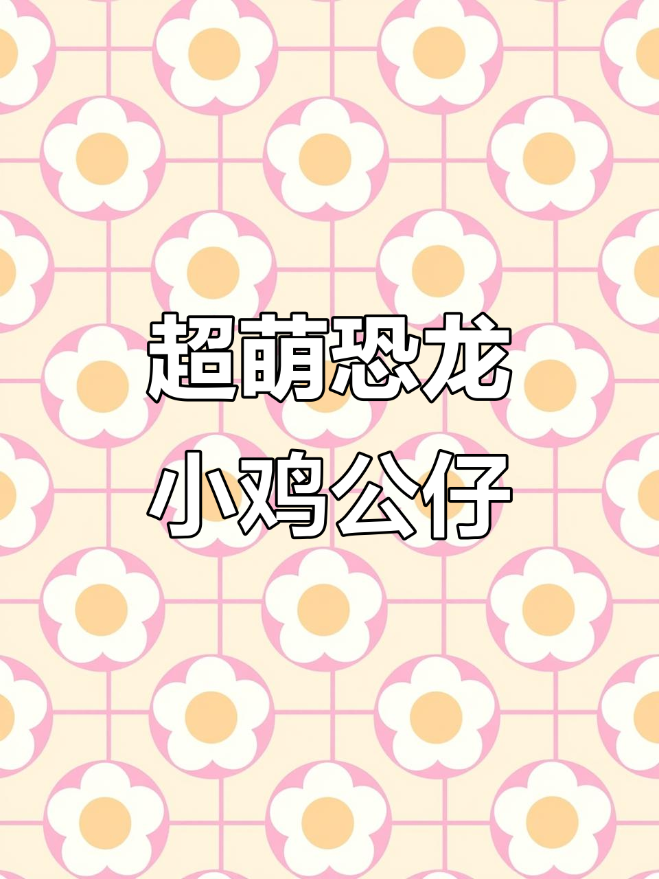 单身姐妹必看!这只恐龙小鸡公仔太可爱了,快来看