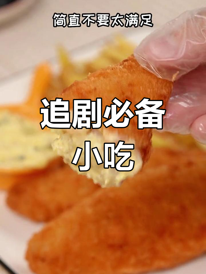 最近迷上了炸鱼薯条,追剧必备小零食!