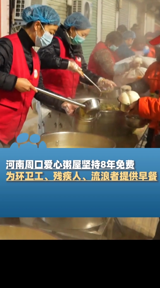 河南周口爱心粥屋坚持8年,免费为环卫工、残疾人等提供早餐