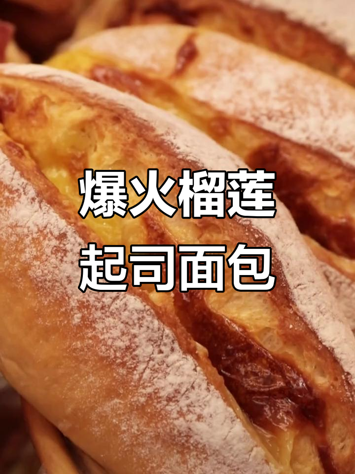 榴莲控必试！这款21克拉面包，奶香与果肉完美结合