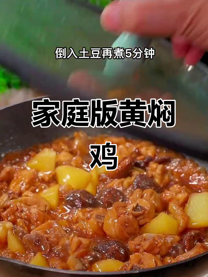 黄焖鸡米饭,孩子吃了三大碗,做法超简单