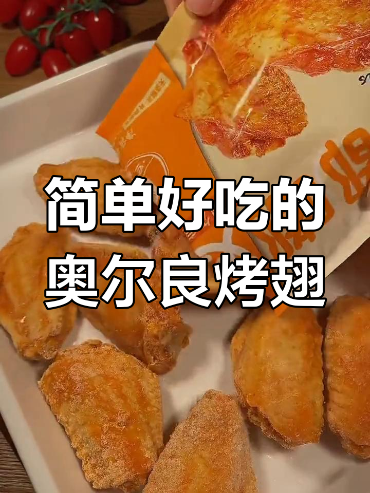 空气炸锅轻松做奥尔良烤翅,200度12分钟搞定!