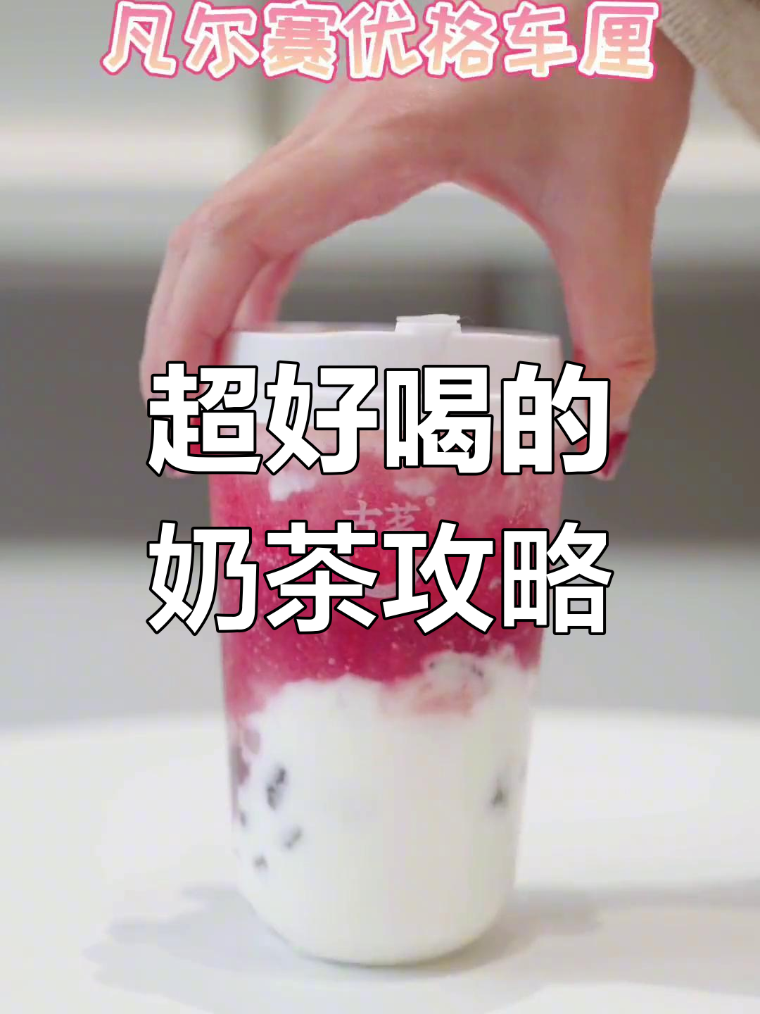 2022年必试宝藏奶茶推荐,超好喝!