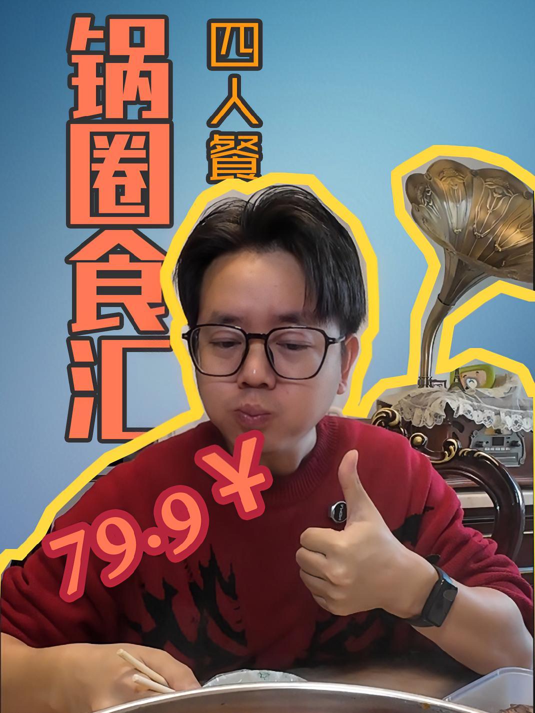 锅圈食汇4人餐7荤1素 有锅圈永远毛肚自由 冬天的快乐就是在家吃火锅 天冷了就要在家吃火锅