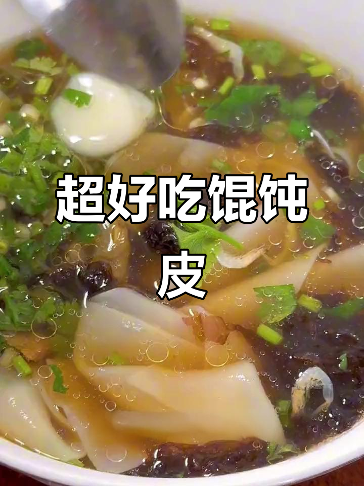 馄饨皮新做法,简单又美味!汤底配料全揭秘