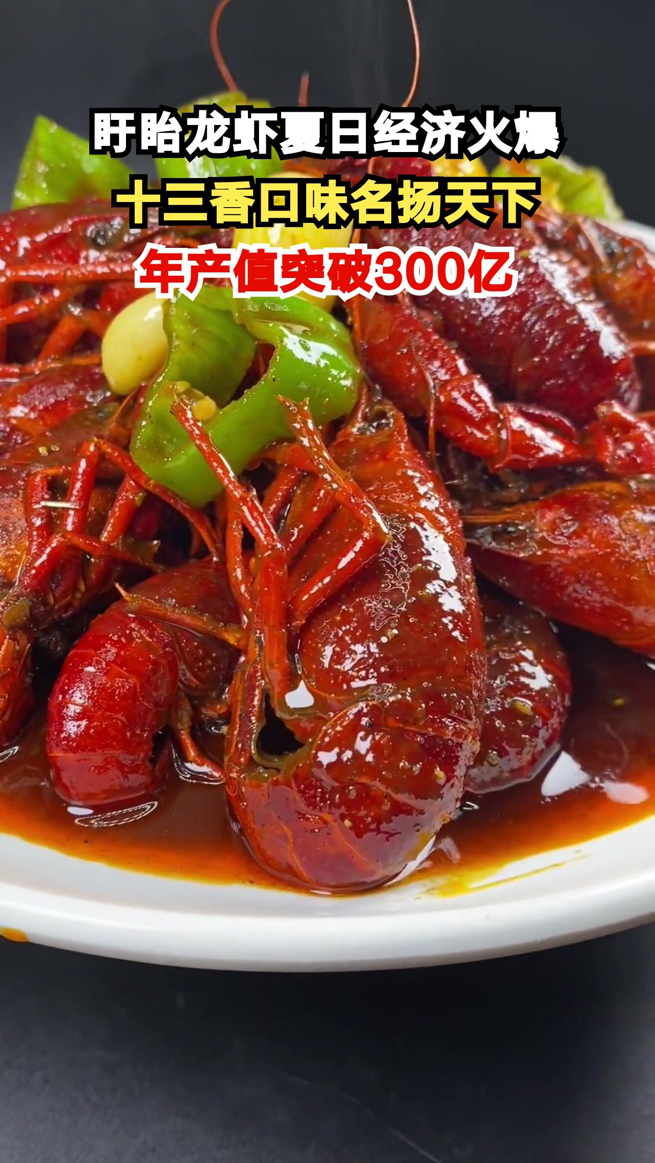 江苏盱眙小龙虾为何长红24年?揭秘378亿产业链背后的财富密码