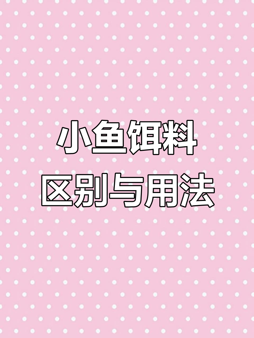 三种小鱼饵料使用技巧,如何搭配才能效果最佳