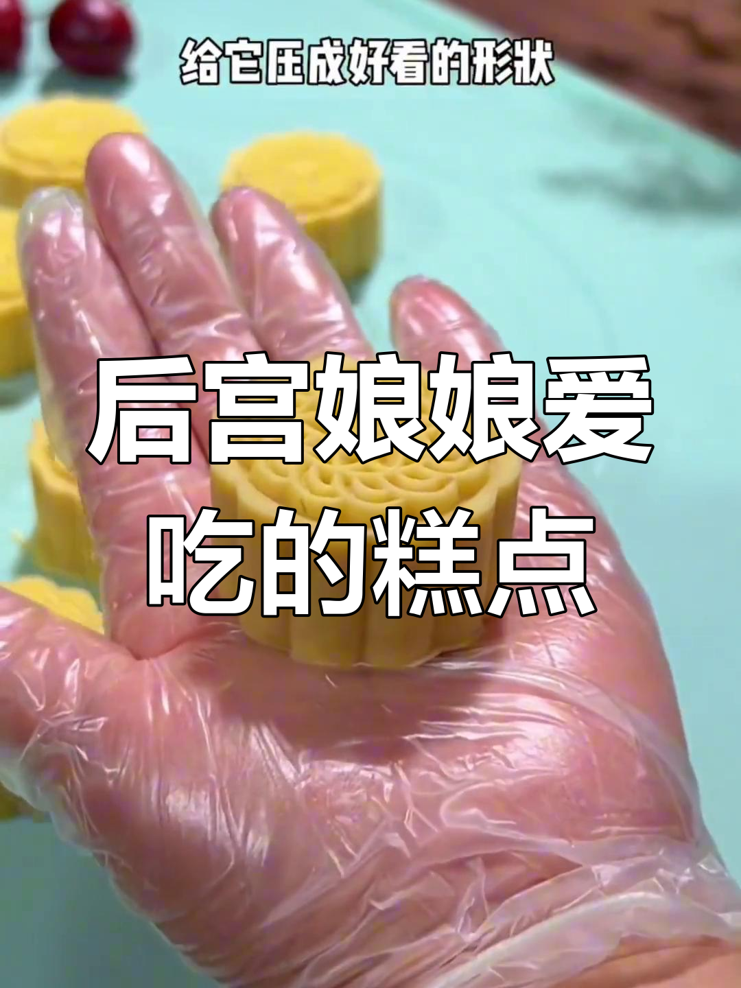 学会做十种宫廷糕点,轻松成为点心师