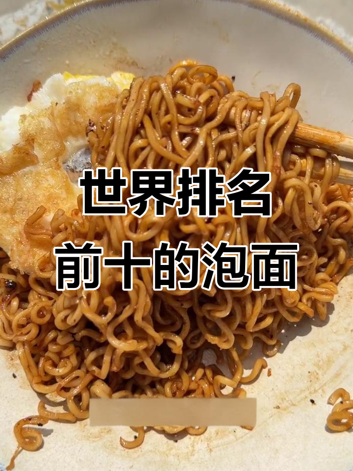 全球十大泡面大揭秘,哪些味道让你停不下来?