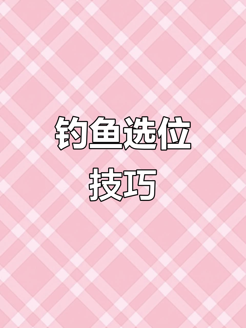 鱼游动规律揭秘:为何钓左不钓右?