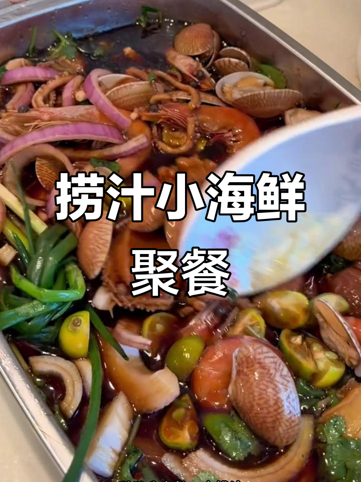 2025年最后一天,做捞汁小海鲜聚会,简单又美味