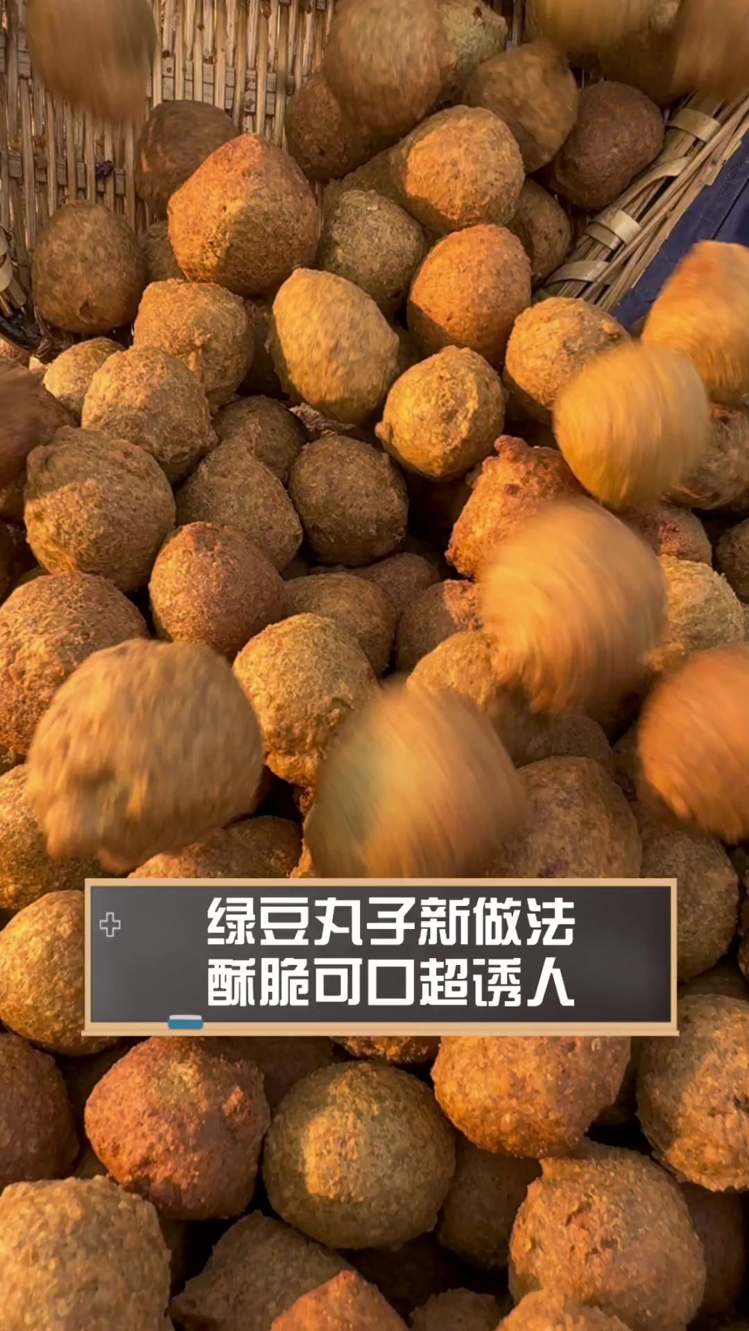 绿豆丸子新做法,酥脆可口超诱人