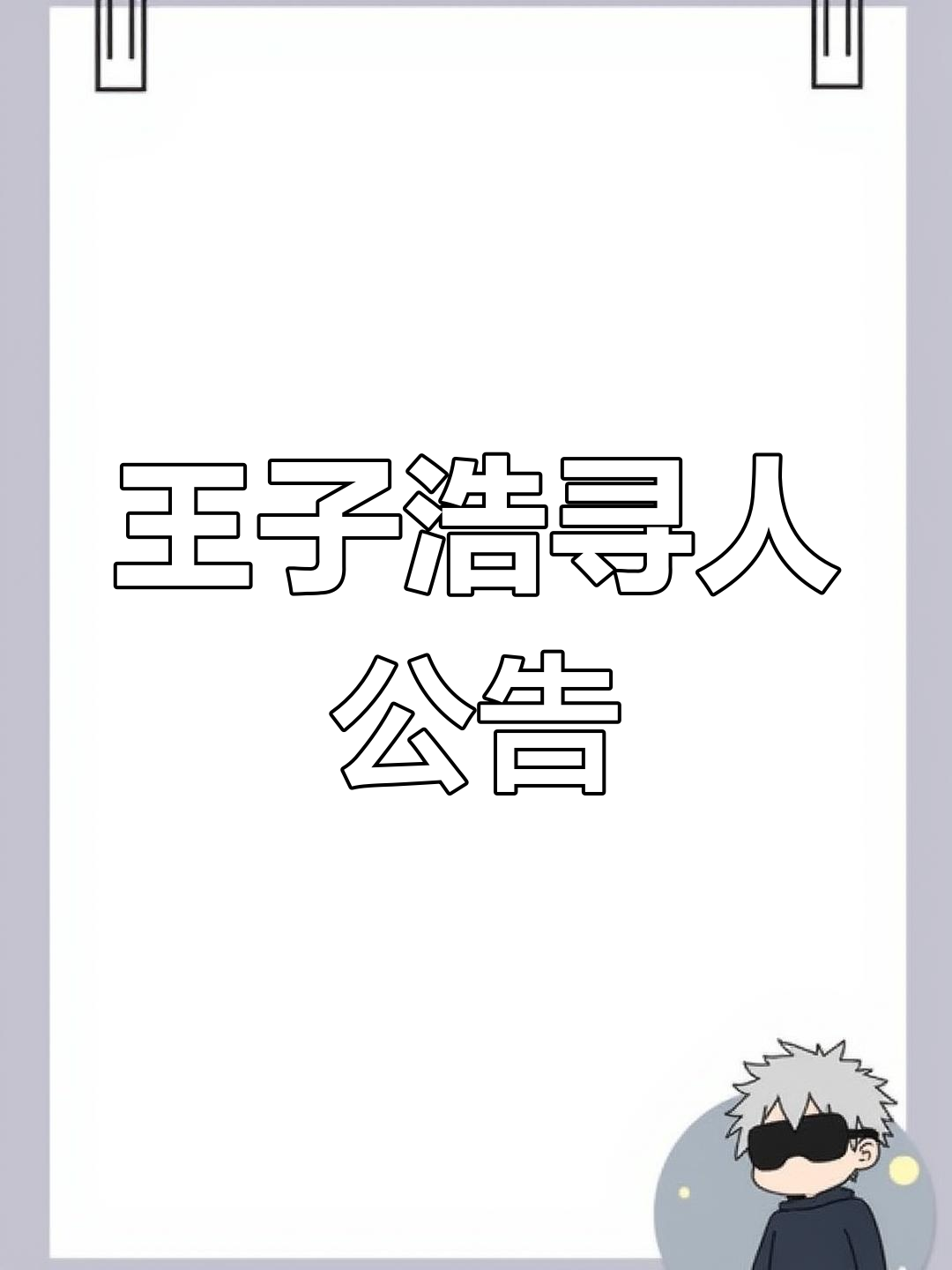 王子皓寻人声明:个人行为,搜救犬助力走失人员救援