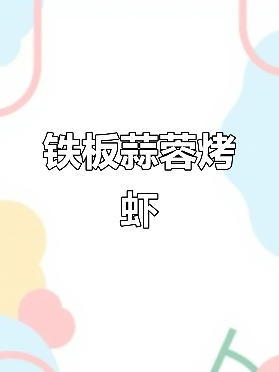 铁板蒜蓉虾，烧烤店必备美味，做法超简单