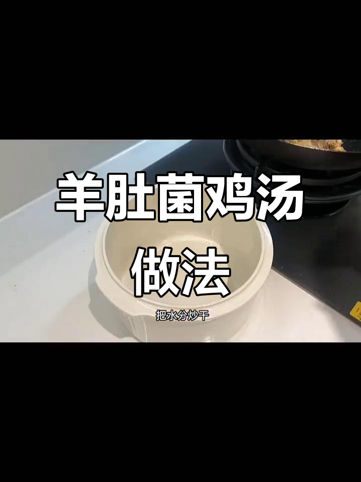 羊肚菌炖鸡汤,营养满满,大人小孩都爱喝
