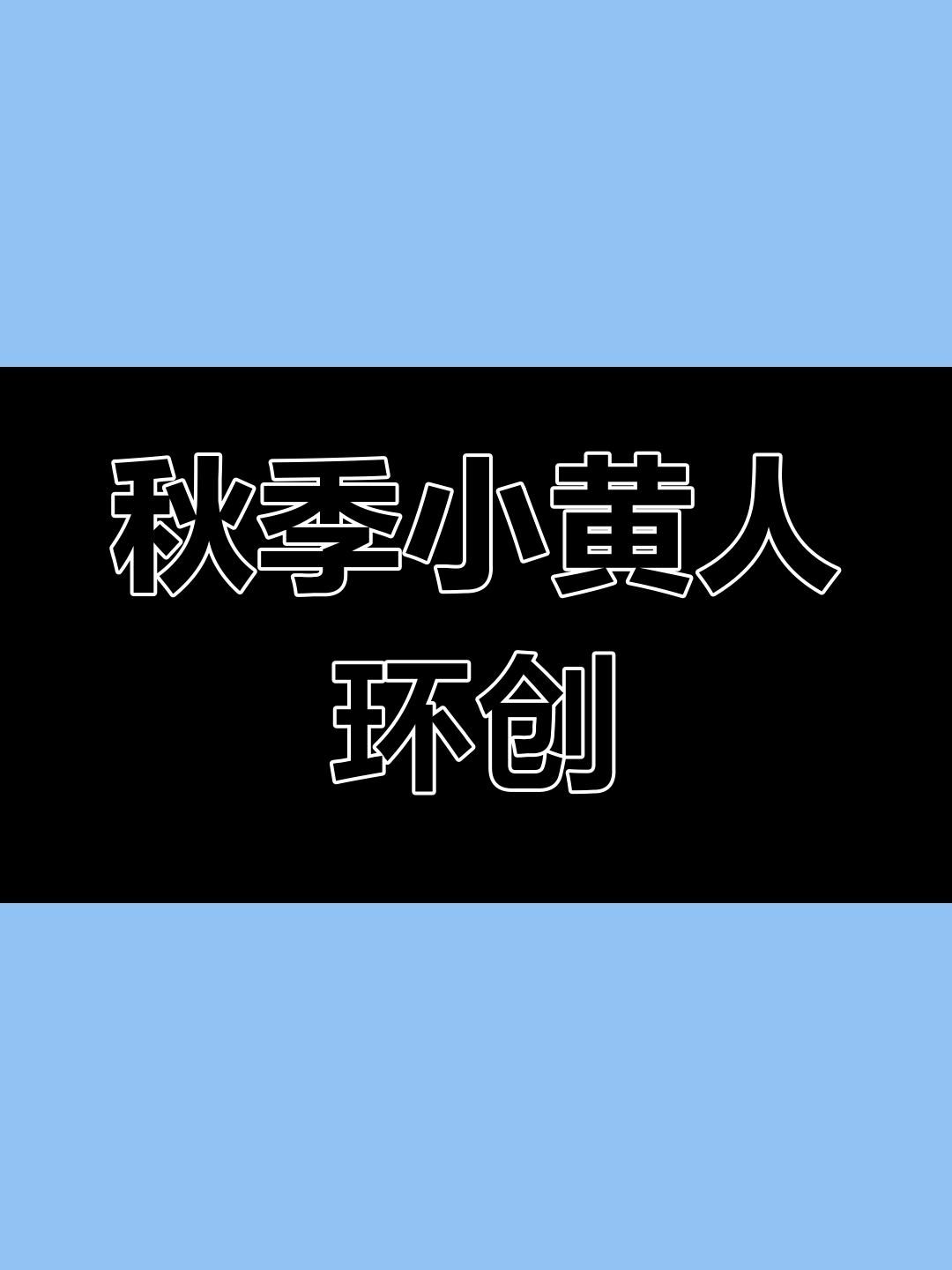 小黄人秋日环创,色彩温暖又可爱,值得收藏!
