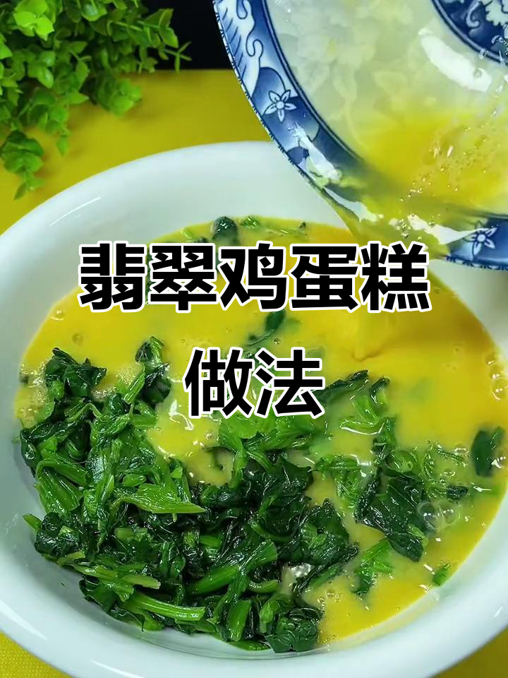 菠菜这样做，翡翠鸡蛋糕轻松搞定！