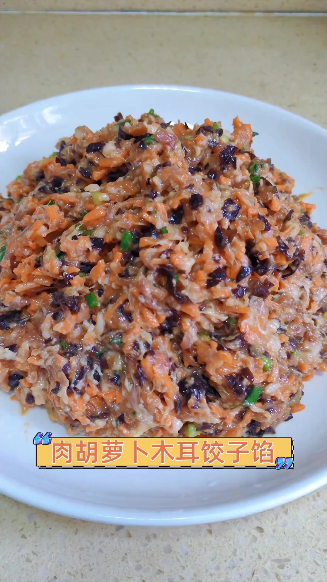 肉胡萝卜木耳饺子馅