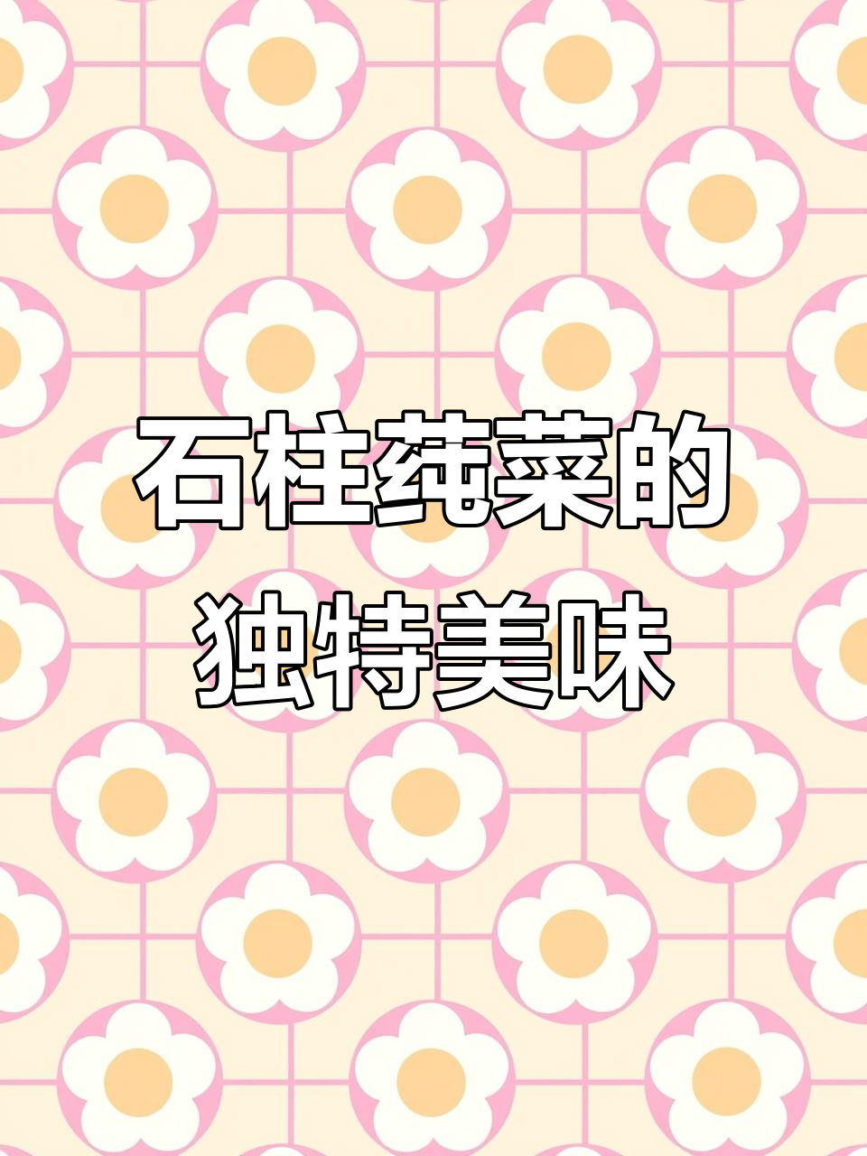 水中人参,石柱莼菜的美味与营养