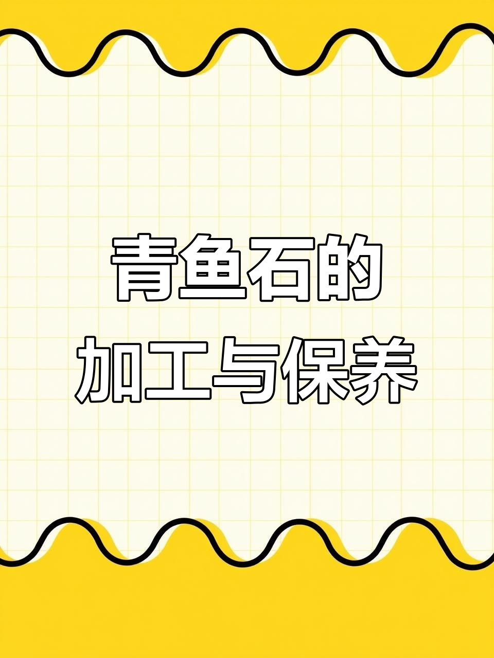 青鱼石如何防裂,打造完美活玉