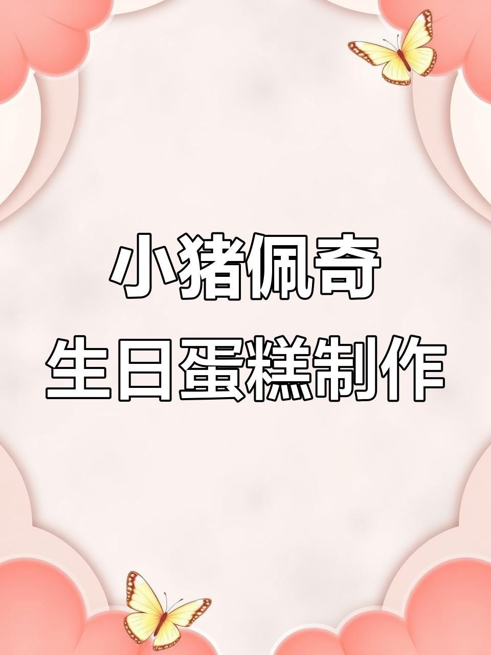 猪家大作战:佩奇乔治为妈妈做蛋糕,超有趣!