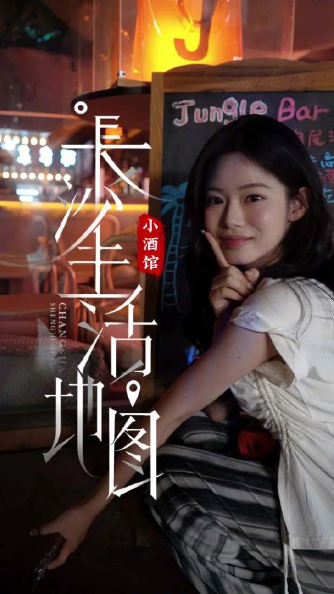 「长沙生活地图丨小酒馆」Hi,今天邀请你来长沙的夜晚,小酌一杯。这次要推荐三家有特色的小酒