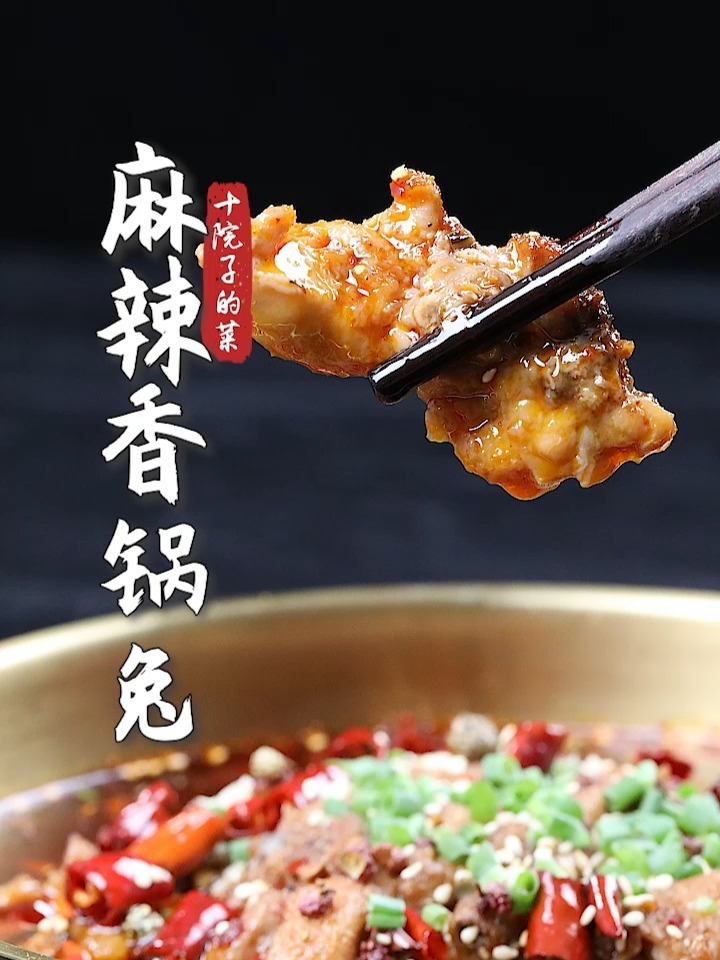麻辣香锅兔,学会了又是一手拿手大菜