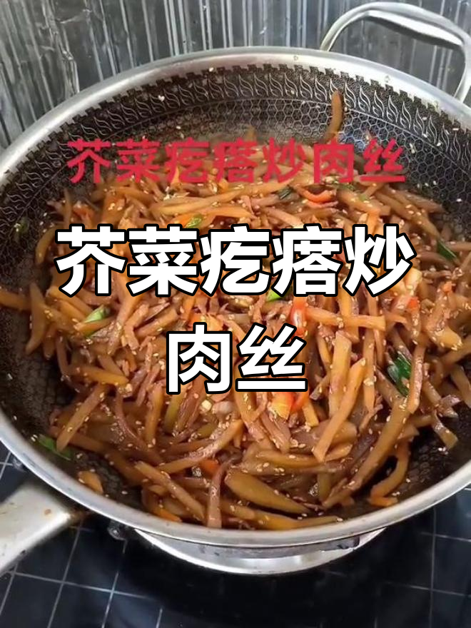 炒芥菜疙瘩配肉丝,简单又美味!
