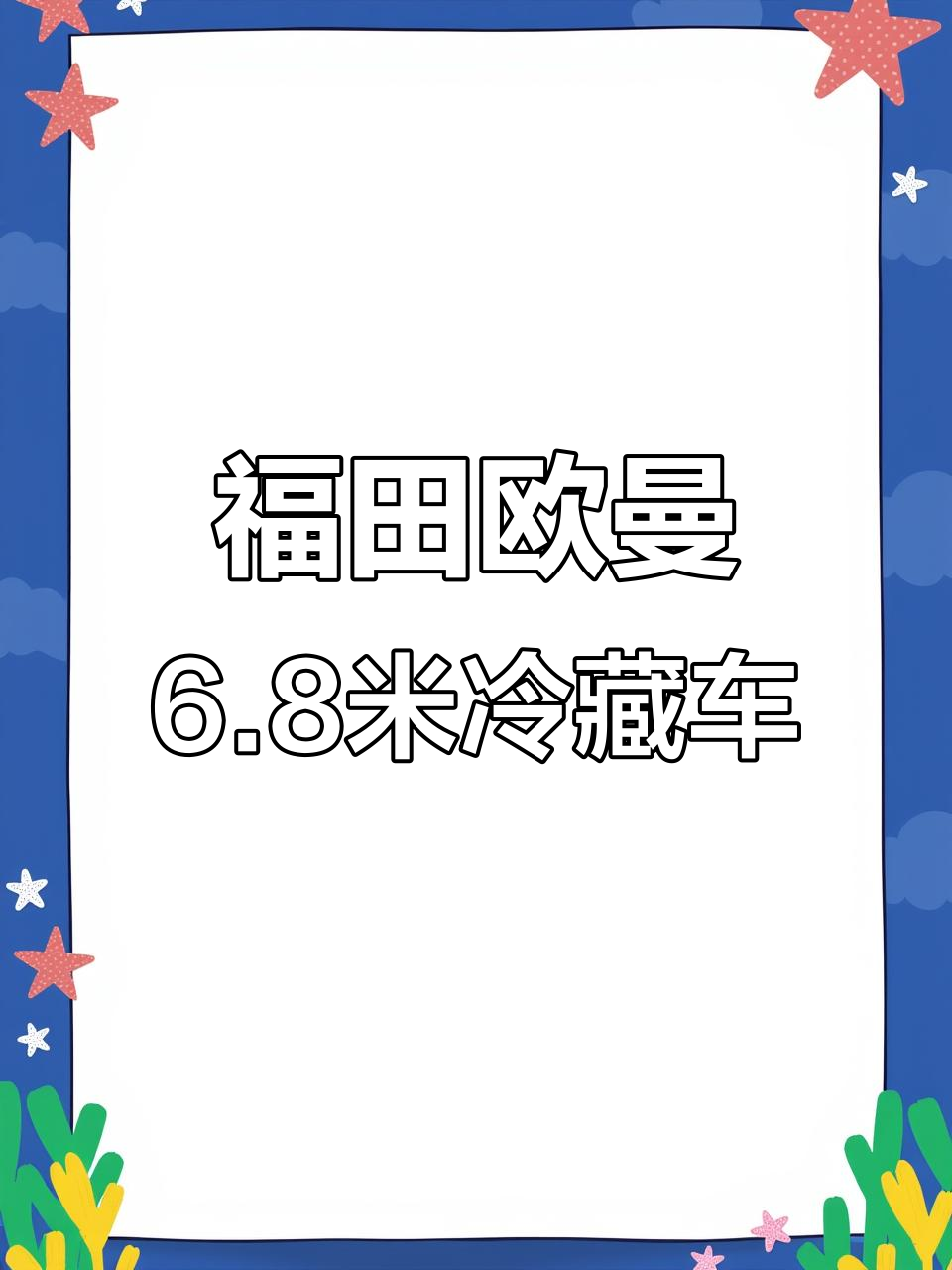 福田欧曼行星6.8米冷藏车价格曝光,自动挡21万起