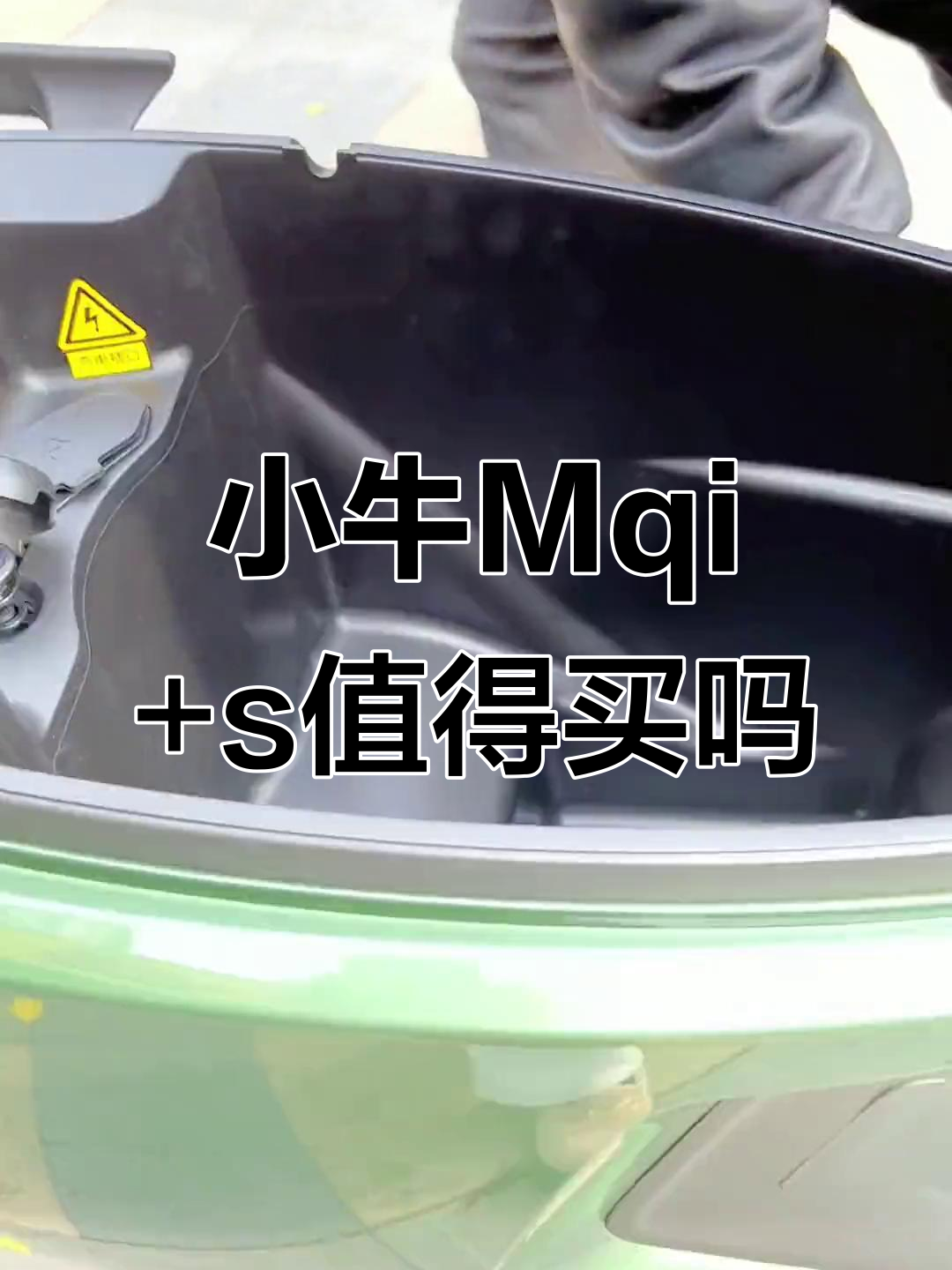 小牛Mqi+s电动车来了，值不值？