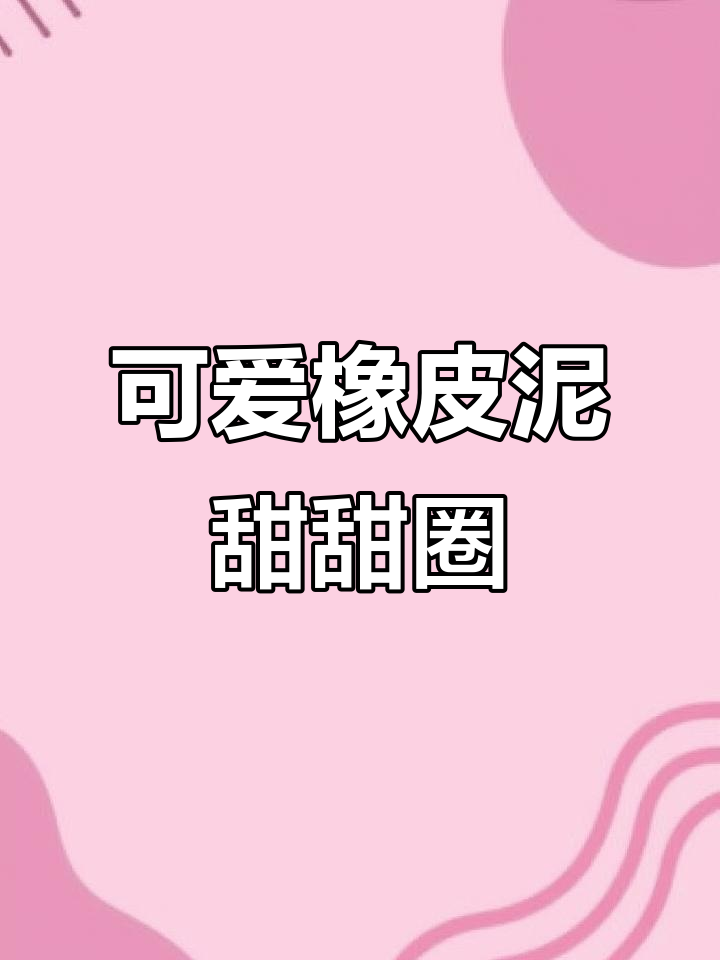用橡皮泥做甜甜圈，简单又有趣！