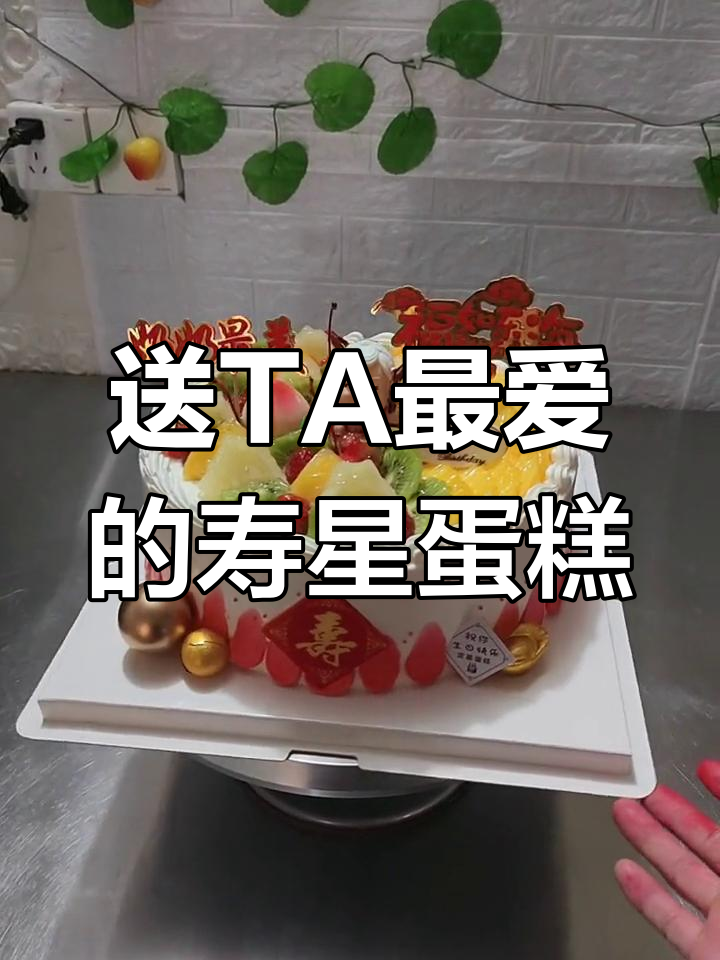 10寸寿星蛋糕,送给最重要的人
