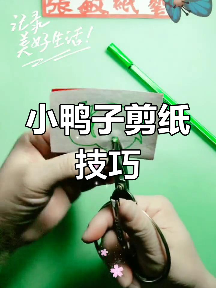 轻松学剪纸:小鸭子教程