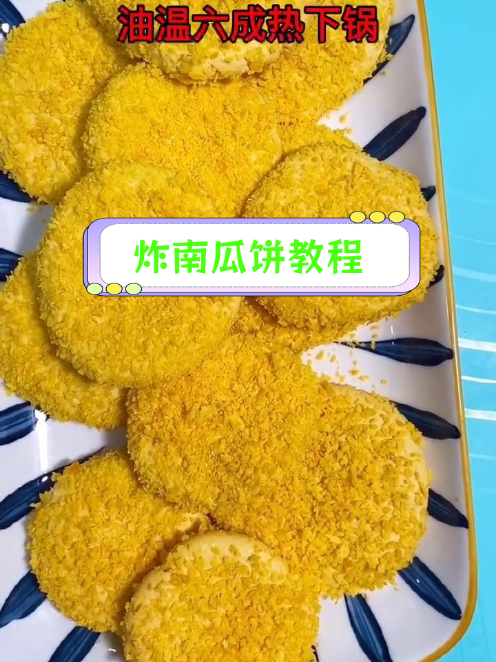南瓜饼的家常做法,轻松学会