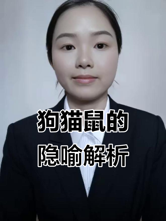 鲁迅《狗猫鼠》背后的深层含义:忠诚、媚态与弱者象征