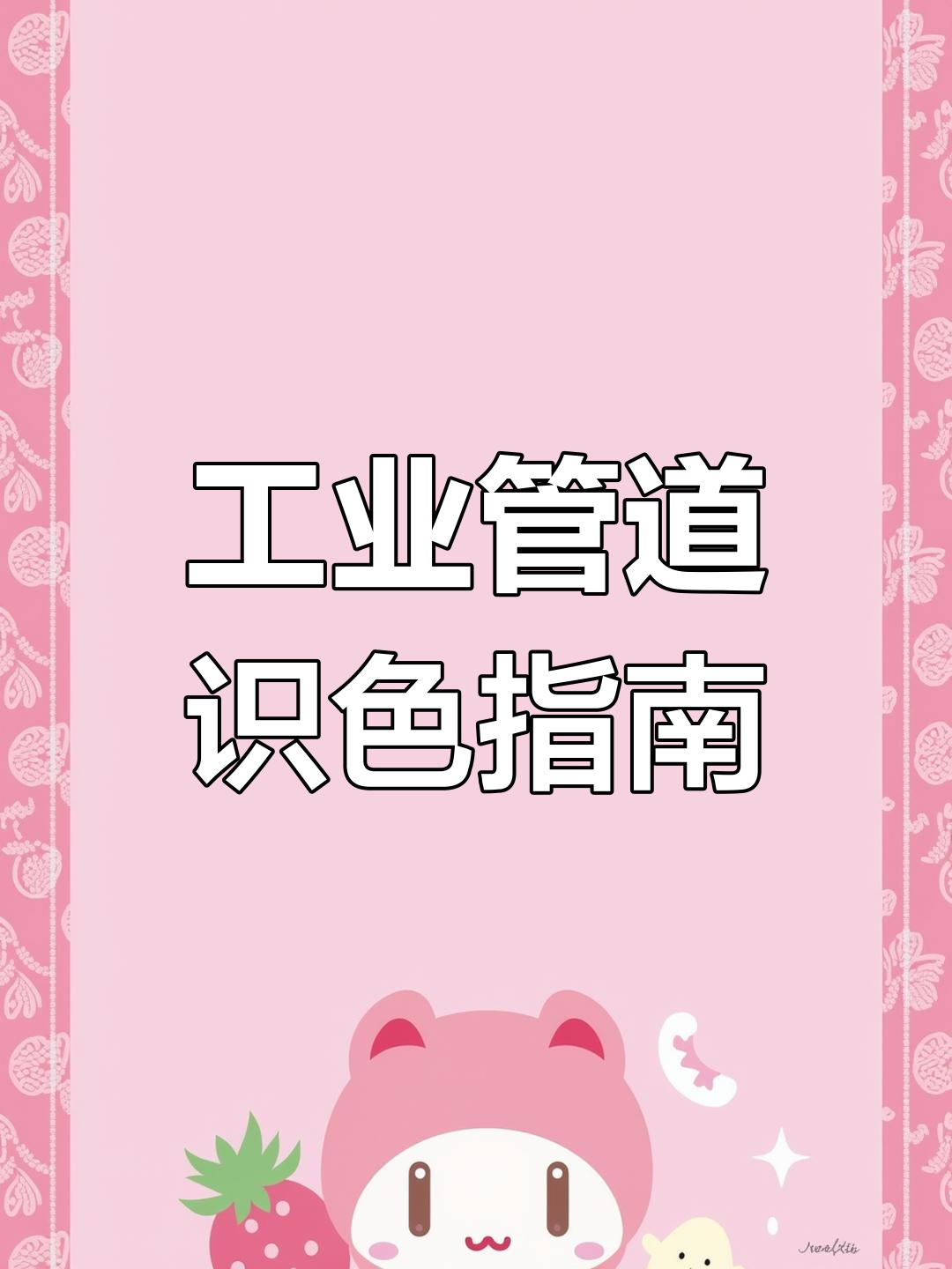 工业管道颜色识别大揭秘,不同色彩背后的含义