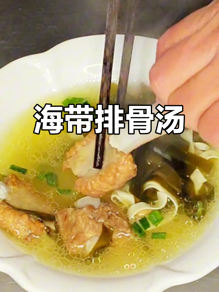 排骨海带汤,营养满分又美味,大人小孩都爱喝!