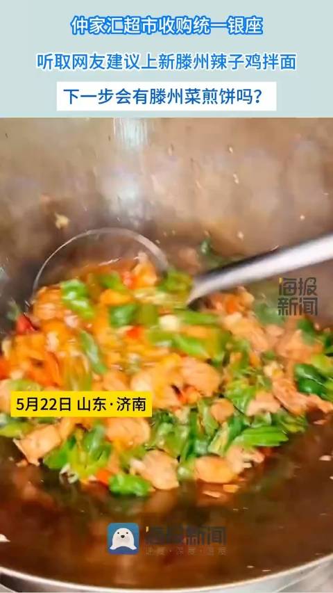 「主打一个听劝!仲家汇来济半月上新辣子鸡拌面」来自枣庄滕州的连锁超市仲家汇收购济南便利店巨