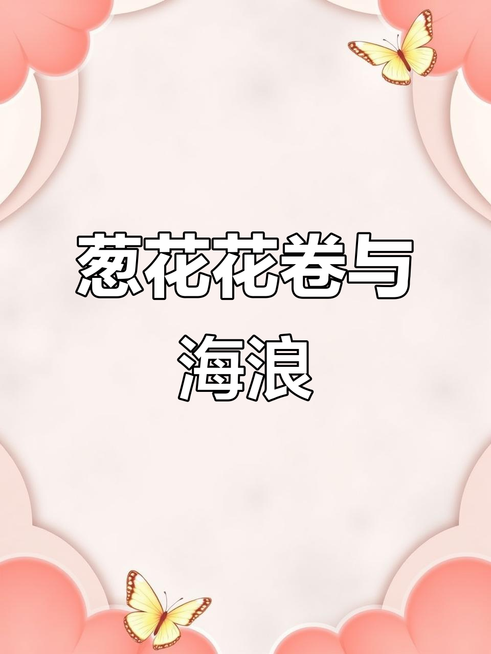 海风轻拂,花卷香肠伴你度过漫长海岸时光