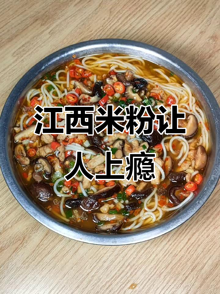 江西人一天不吃粉,走路都飘!香菇肉丝粉的独特魅力