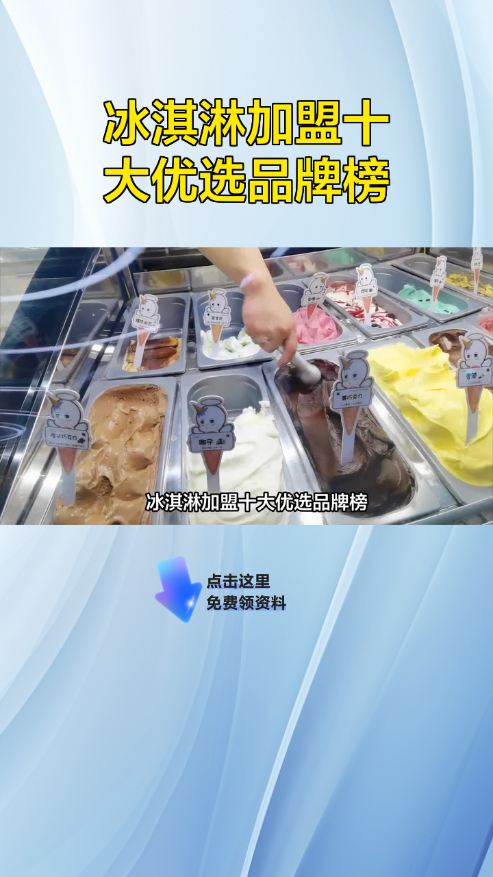 冰淇淋加盟十大优选品牌榜