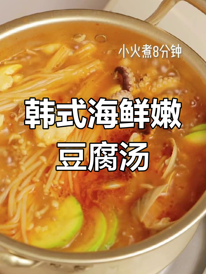 冬季必试韩式海鲜嫩豆腐汤,温暖又美味